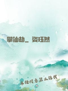 攀仙劫