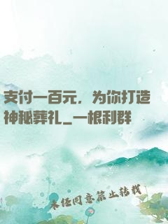 支付一百元，为你打造神秘葬礼