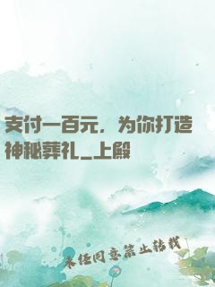 支付一百元，为你打造神秘葬礼