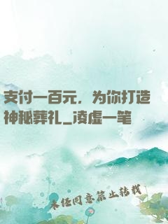 支付一百元，为你打造神秘葬礼