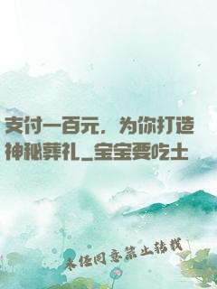 支付一百元，为你打造神秘葬礼
