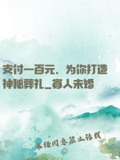 支付一百元，为你打造神秘葬礼