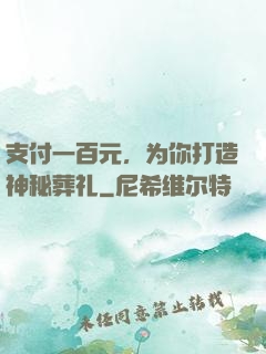 支付一百元，为你打造神秘葬礼