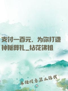 支付一百元，为你打造神秘葬礼