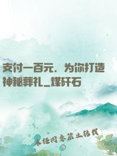 支付一百元，为你打造神秘葬礼