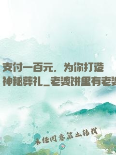 支付一百元，为你打造神秘葬礼