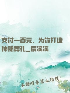支付一百元，为你打造神秘葬礼