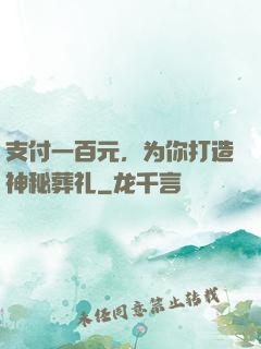 支付一百元，为你打造神秘葬礼