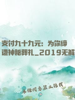 支付九十九元：为你缔造神秘葬礼