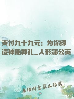 支付九十九元：为你缔造神秘葬礼