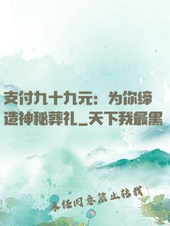 支付九十九元：为你缔造神秘葬礼