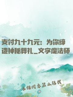 支付九十九元：为你缔造神秘葬礼