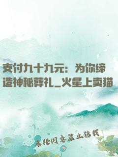 支付九十九元：为你缔造神秘葬礼