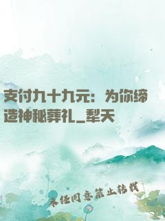 支付九十九元：为你缔造神秘葬礼