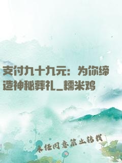 支付九十九元：为你缔造神秘葬礼