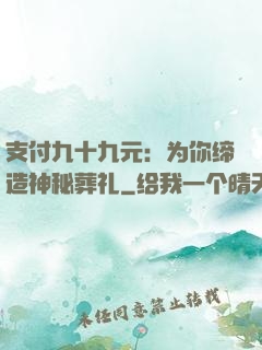 支付九十九元：为你缔造神秘葬礼