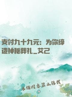 支付九十九元：为你缔造神秘葬礼