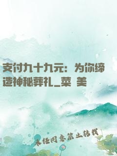 支付九十九元：为你缔造神秘葬礼