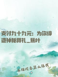 支付九十九元：为你缔造神秘葬礼