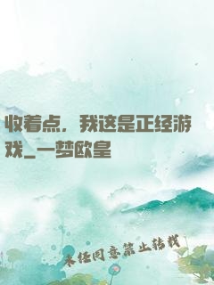 收着点，我这是正经游戏