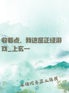 收着点，我这是正经游戏
