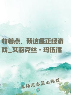 收着点，我这是正经游戏