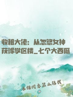 收租大佬：从忽悠女神获得学区楼
