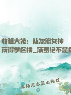 收租大佬：从忽悠女神获得学区楼