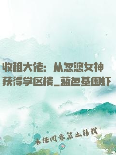 收租大佬：从忽悠女神获得学区楼