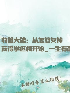 收租大佬：从忽悠女神获得学区楼开始