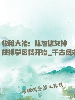 收租大佬：从忽悠女神获得学区楼开始