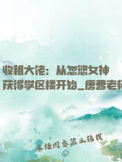 收租大佬：从忽悠女神获得学区楼开始