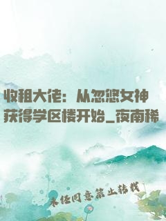 收租大佬：从忽悠女神获得学区楼开始