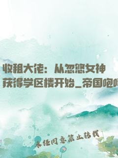 收租大佬：从忽悠女神获得学区楼开始