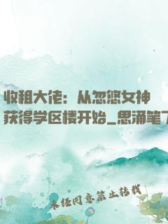 收租大佬：从忽悠女神获得学区楼开始