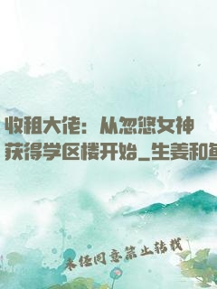收租大佬：从忽悠女神获得学区楼开始