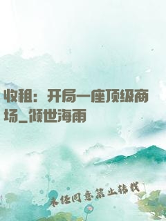收租：开局一座顶级商场