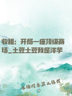 收租：开局一座顶级商场