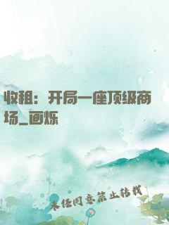收租：开局一座顶级商场