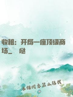 收租：开局一座顶级商场