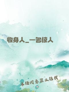 收身人