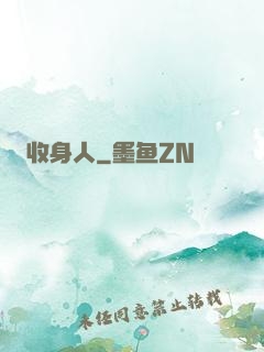 收身人