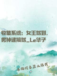 收集系统：女王驾到，男神速接驾