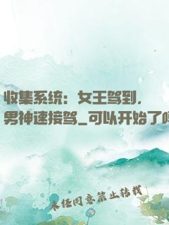 收集系统：女王驾到，男神速接驾