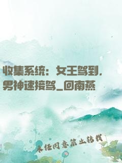 收集系统：女王驾到，男神速接驾