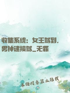 收集系统：女王驾到，男神速接驾