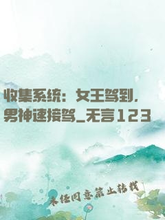 收集系统：女王驾到，男神速接驾