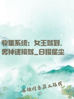 收集系统：女王驾到，男神速接驾