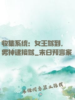 收集系统：女王驾到，男神速接驾