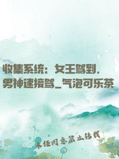收集系统：女王驾到，男神速接驾